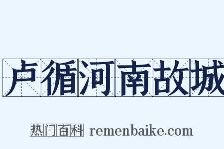 卢循河南故城是什么意思的图片